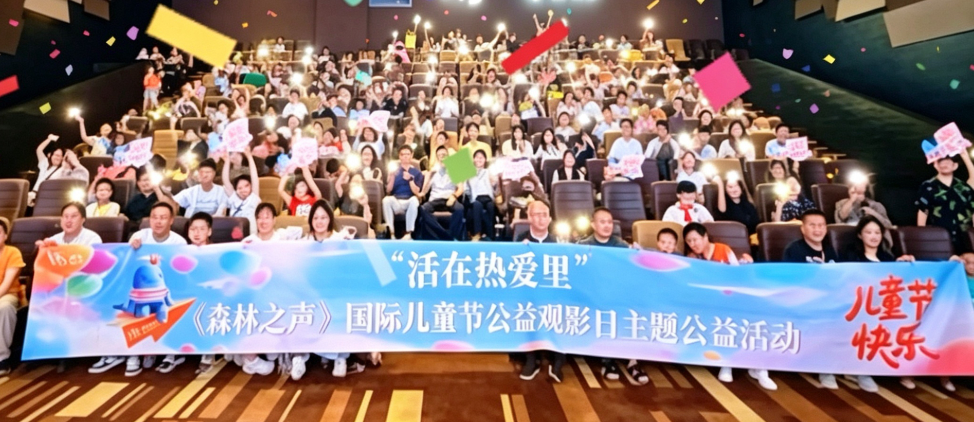 童心守护家园 公益点亮“六一”——冰球突破MALL《丛林之声》“六一”公益观影日活动暖心收官
