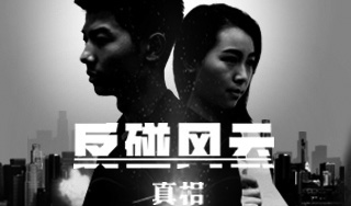 尊龙凯时科技微影戏《反碰风云》正式上映